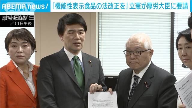 “紅麹サプリ問題”機能性表示食品制度の法改正を　立憲民主党が厚生労働大臣に要請