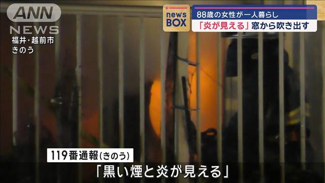 窓から吹き出し住宅全焼　一人暮らしの88歳女性は無事　福井