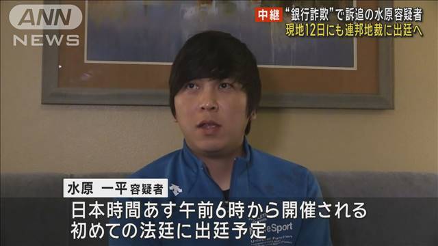 水原容疑者、連邦地裁に出廷へ　現地でも衝撃…検察が押収した証拠とは