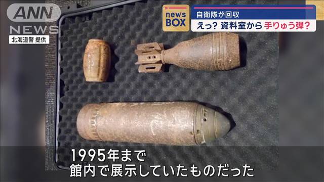 資料室から手りゅう弾や砲弾？爆発の恐れなく…　実は以前の展示品