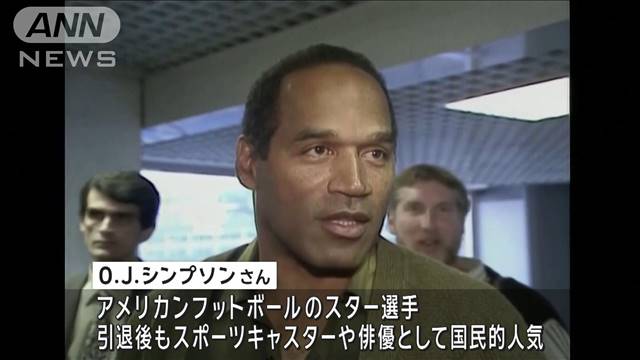 元NFLスター選手O・J・シンプソンさん死去　引退後は殺人事件で注目も