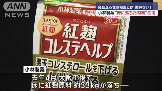 小林製薬“床に落ちた材料”使用　紅麹巡る健康被害とは「関係ない」