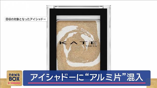 「KATE」8万5000個を回収　アイシャドーに“アルミ片”混入