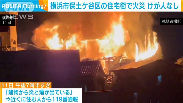 横浜市保土ケ谷区の住宅街で火災　火元の住人は外出していてけがなし