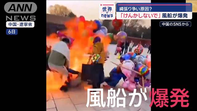 ケンカの最中に売り物の風船が炎を上げて爆発　中身はご法度の水素