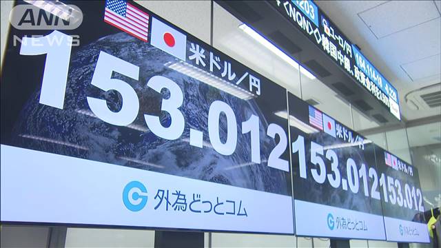 1ドル＝153円台の歴史的円安に…　為替介入への強い警戒続く