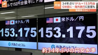 止まらぬ円安「アメリカ産は高いから、国産にした」34年ぶり1ドル＝153円台　空港のアメリカ人「想定以上に得」「ディズニー以外も観光できそう」