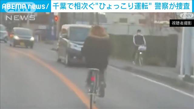 千葉で相次ぐ“ひょっこり運転” 危険な自転車走行…警察が捜査