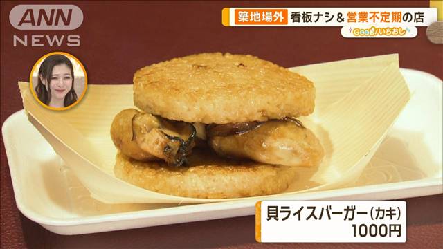 マニアに聞く！ディープな築地グルメ　カキの絶品ライスバーガー【グッド！いちおし】