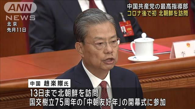 中国共産党の最高指導部が訪朝　ゼロコロナ政策後で初