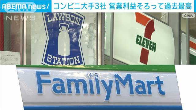 コンビニ大手3社 営業利益そろって過去最高　インバウンド回復など要因