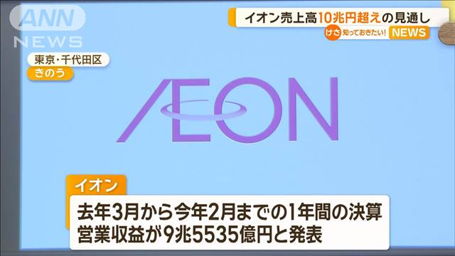 イオン　売上高10兆円超えの見通し