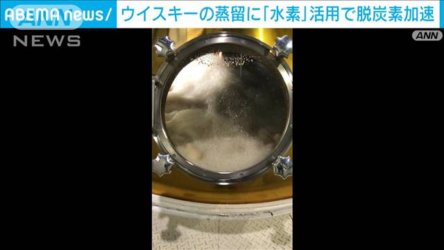 サントリー ウイスキーの蒸留に水素活用　製造工程の脱炭素加速