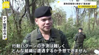 ミャンマー麻薬ビジネスの実態　各国に密輸も…　タイ陸軍部隊に同行　薬物取り締まりの“最前線”を取材【news23】