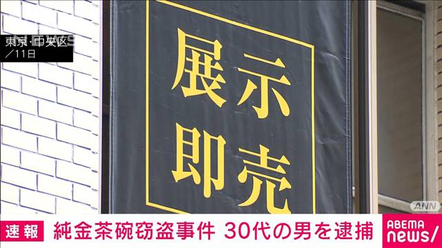 【速報】東京・日本橋の高島屋での純金茶碗窃盗事件で30代男を逮捕　警視庁