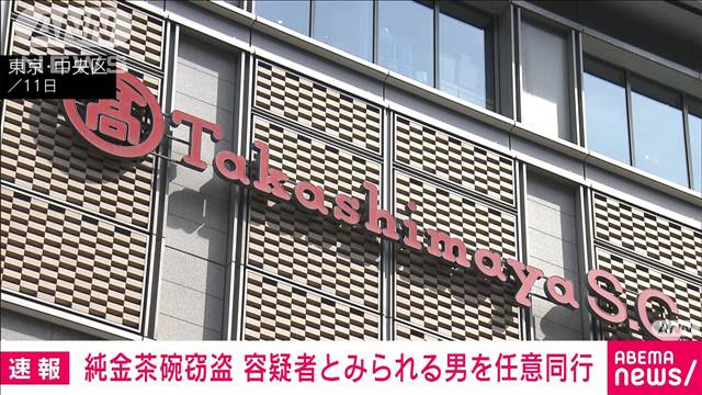 【速報】日本橋の高島屋での純金茶碗窃盗事件で容疑者と見られる男を任意同行　警視庁