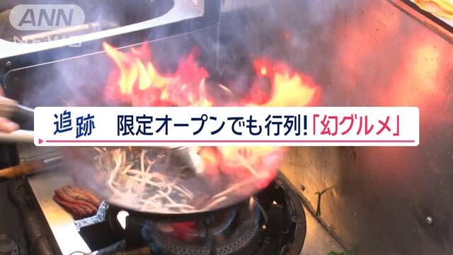 “幻グルメ”求め行列　週2日や週1日3時間、1日1組…限定オープンのワケとは