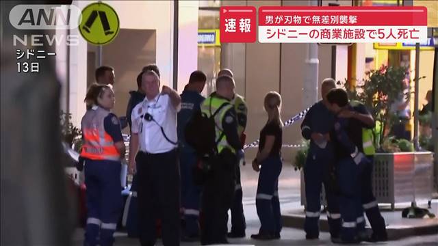 【速報】男が刃物で無差別襲撃　シドニーの商業施設で5人死亡