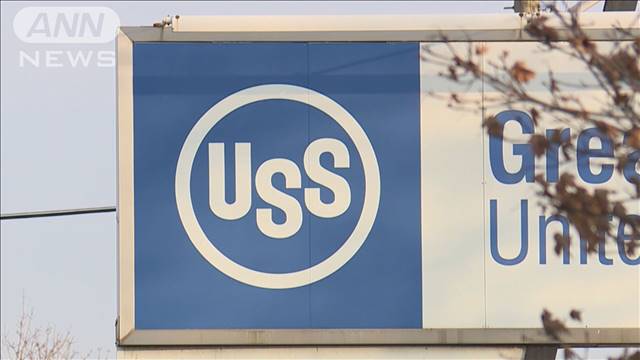 USスチール株主総会　日本製鉄の買収計画を賛成多数で承認　労組は依然反対