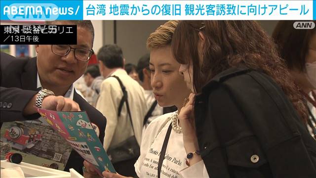 台湾　地震からの復旧や安全性 観光客誘致に向けアピール