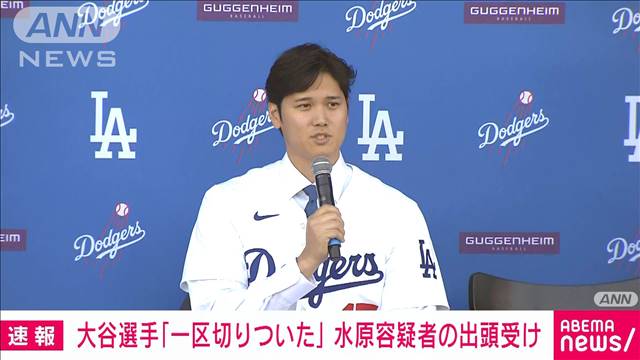 大谷翔平選手「これで一区切りついた」水原容疑者出頭受けてコメント