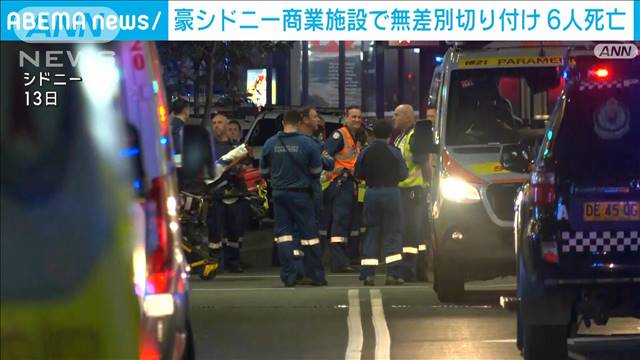 商業施設で無差別に刺し…6人死亡8人けが　警察官が発砲し男は死亡　豪シドニー