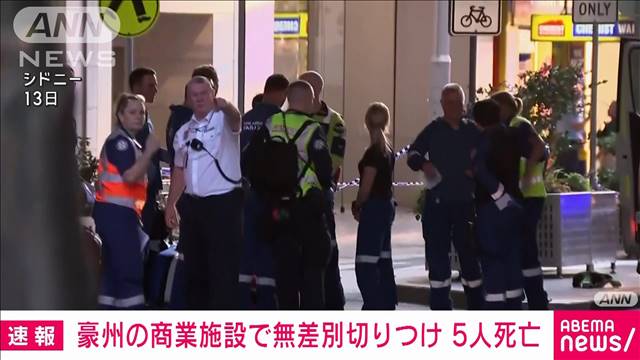 シドニーの商業施設で男が無差別切り付け　5人死亡