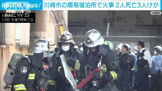 「1階から煙が…」川崎市の簡易宿泊所で火事　2人死亡3人けが