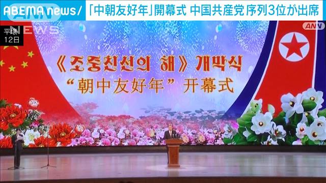 訪朝の趙楽際氏「中朝友好年」開幕式に出席　金正恩総書記との面会は未報道