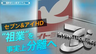 セブン＆アイ、祖業のイトーヨーカ堂を事実上“分離”へ【播摩卓士の経済コラム】