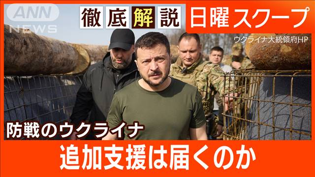 防戦のウクライナ追加支援は届くのか　砲弾枯渇の“危機”　大統領が抱く警戒感とは？