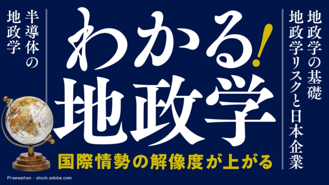 国際情勢の解像度が上がる ｢わかる！ 地政学｣