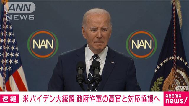 米バイデン大統領　政府・軍の高官と中東情勢を協議