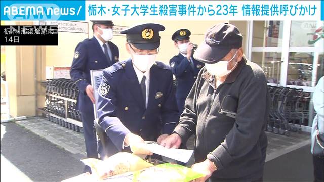 栃木・女子大学生刺殺事件から23年　「どんな些細なことでも」警察が情報提供呼びかけ