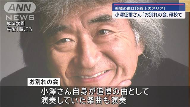 追悼の曲は「G線上のアリア」　世界的指揮者・小澤征爾さん　母校で「お別れの会」