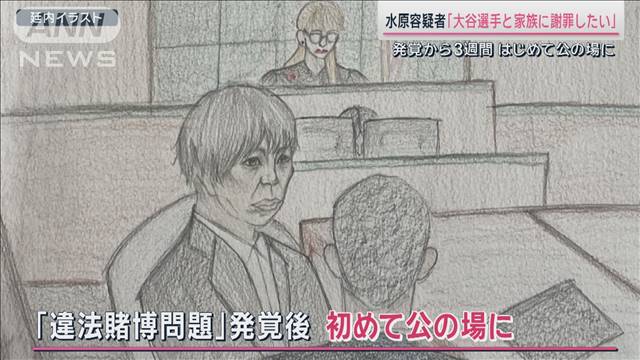 足かせをつけられたまま…水原容疑者が出廷「大谷選手に謝罪したい」今後は