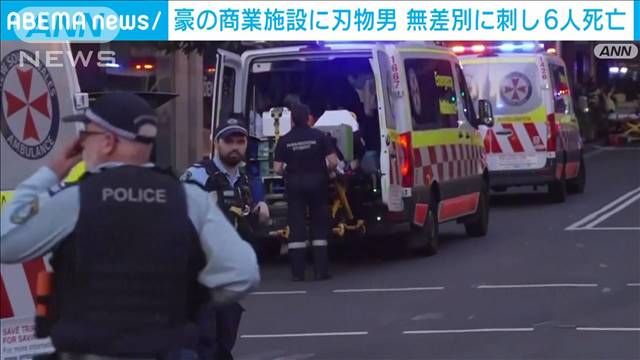 オーストラリア・シドニーの商業施設に刃物男　無差別に刺し6人死亡　乳児含む8人けが