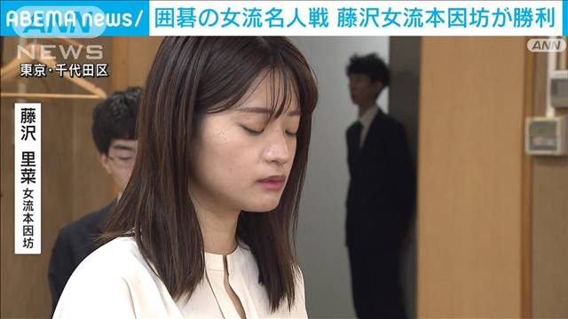 囲碁「女流名人戦」三番勝負・第1局　藤沢女流本因坊が勝利