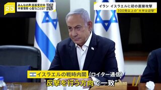 イスラエルがイランに「反撃で一致」か　今後の攻撃の規模・タイミングは？【news23】