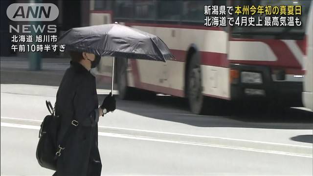 新潟県で本州今年初の真夏日　北海道で4月史上最高気温も