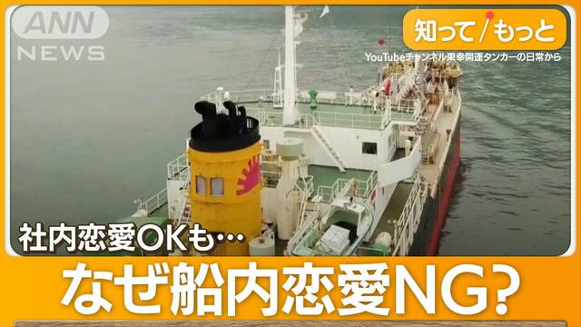 社内恋愛OKも…船内恋愛はNG　海運会社のルールが話題「快適に長く働いてほしい」