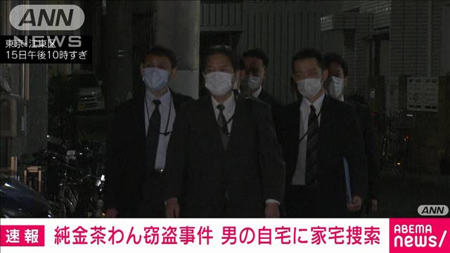 【速報】1000万円黄金茶碗窃盗事件　32歳男の東京・江東区の自宅を家宅捜索　警視庁