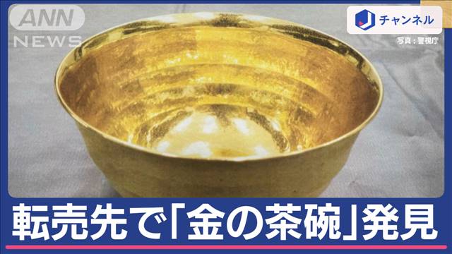 盗まれた“純金茶碗”転売先で発見　傷などなく…重量と刻印一致