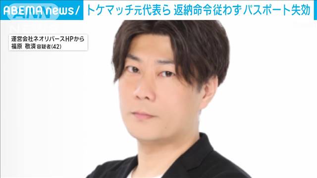 「トケマッチ」元代表らの旅券失効 返納命令も応じず　客の時計売却の疑いで国際手配