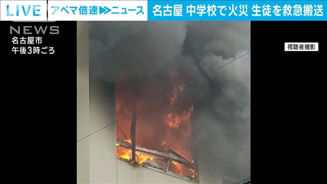 「教材室から出火した」名古屋の中学校で火災 男子生徒1人を搬送 190人校庭などに避難