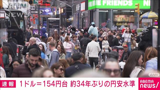 【速報】外国為替市場の円相場が1ドル＝154円台　約34年ぶりの円安水準