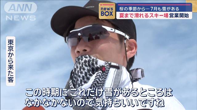 桜の季節から…7月も雪がある　夏まで滑れるスキー場が営業開始