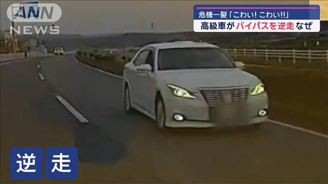 危機一髪「こわい！こわい！！」高級車がバイパスを逆走　なぜ