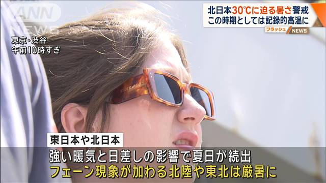 北日本で30℃に迫る暑さ　この時期としては記録的高温に警戒