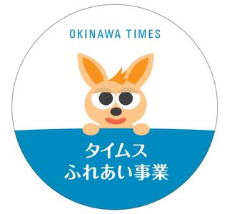 2024年度『タイムスふれあい事業』実施のご案内